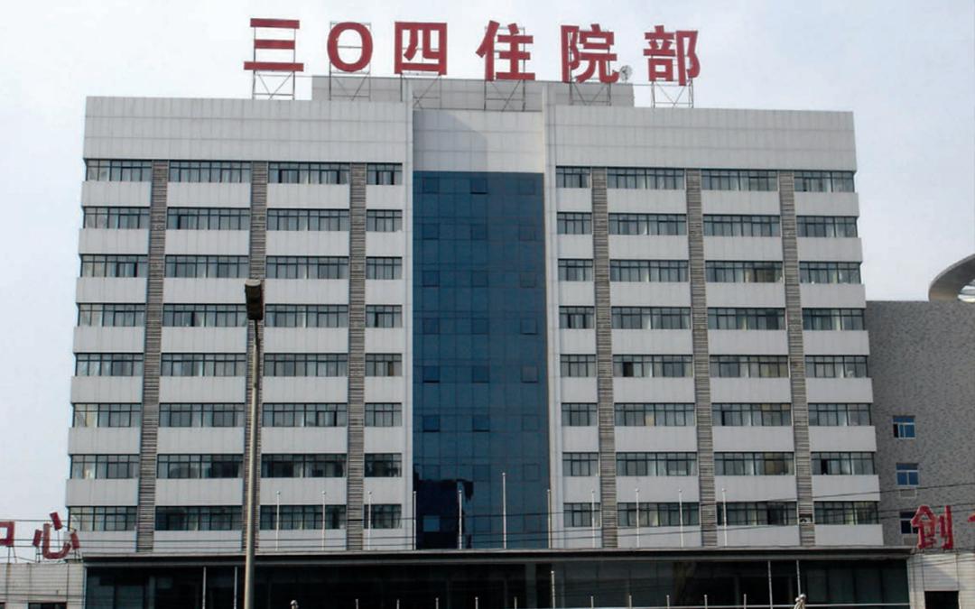北京市中國(guó)人民解放軍304醫(yī)院